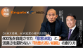 MSOL、好評の対談セミナーシリーズ「未来から逆算して意思決定する組織」とは？