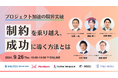 MSOL、9月26日開催 プロジェクトマネジメントカンファレンス「プロジェクト加速の限界突破 "制約"を乗り越え、成功に導く方法とは」登壇のお知らせ