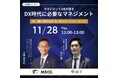 11月28日開催 MSOL × 識学 共催ウェビナーマネジメント2社が語る「DX時代に必要なマネジメント 今、真に求められているコミュニケーション」