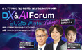 1月31日開催 『DX & AI Forum 2025 Winter 東京』にMSOLがプラチナスポンサー協賛