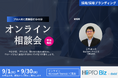 【HiPro by doda×プロ人事】採用難時代を乗り越える！「採用ブランディング／採用戦略」について、株式会社プロ人事代表取締役・三宅雄太が参加無料のオンライン相談会を実施します