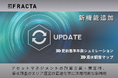 Fracta Japan、『アセットマネジメント計画策定』や『漏水調査』に活用可能な新機能