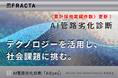 【採用実績 速報】Fracta Japan「AI管路劣化診断サービス」採用事業体が100件を突破