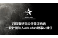 月探査研究者の寺薗淳也氏が一般社団法人ABLabの理事に就任
