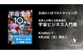 AIでわかる新感覚の宇宙ビジネス入門書『宇宙生活10年目の未来人にインタビューしてみた。』2025年4月18日(金)発売!