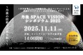 丹後 SPACE VISION シンポジウム 2025 開催のお知らせ