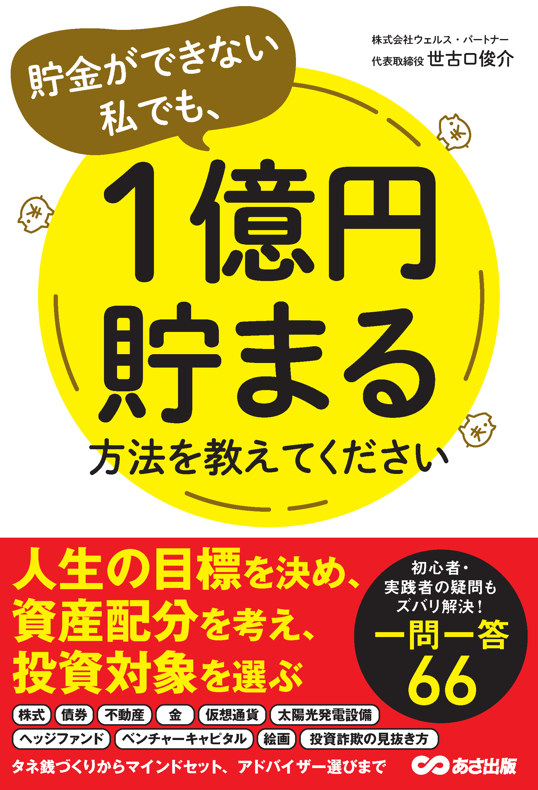 貯蓄ができない人でも1億円の資産形成は可能 貯金ができない私でも 1億円貯まる方法を教えて ください 4月7日 水 に全国の書店 オンライン書店で刊行 株式会社ウェルス パートナーのプレスリリース