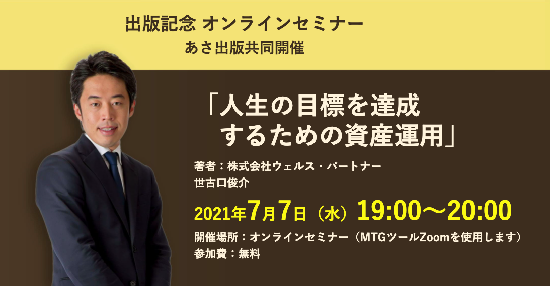 今年4月発売 貯金がない私でも 1億円貯まる方法を教えてください 出版記念オンラインセミナー 人生の目標を達成するための資産運用 を開催いたします 株式会社ウェルス パートナーのプレスリリース