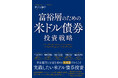 【重版】富裕層にもっとも必要な金融資産「米ドル債券」がわかる!『富裕層のための米ドル債券投資戦略』 世界の富裕層からもっとも愛される金融資産「米ドル債券」を解説した一冊です。