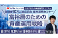 YouTube登録者10万人突破記念!「富裕層のための資産運用戦略」セミナーを帝国ホテルで開催