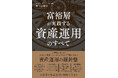 富裕層が実践する「資産運用戦略」を体系化『富裕層が実践する資産運用のすべて』発売