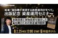 金融資産だけでは守れない時代へ―金融資産と実物資産を融合した富裕層向け資産運用戦略セミナーを帝国ホテルで開催