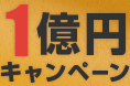 駅近ドットコム『１億円キャンペーン』、2020年1月15日(水)12:00スタート！