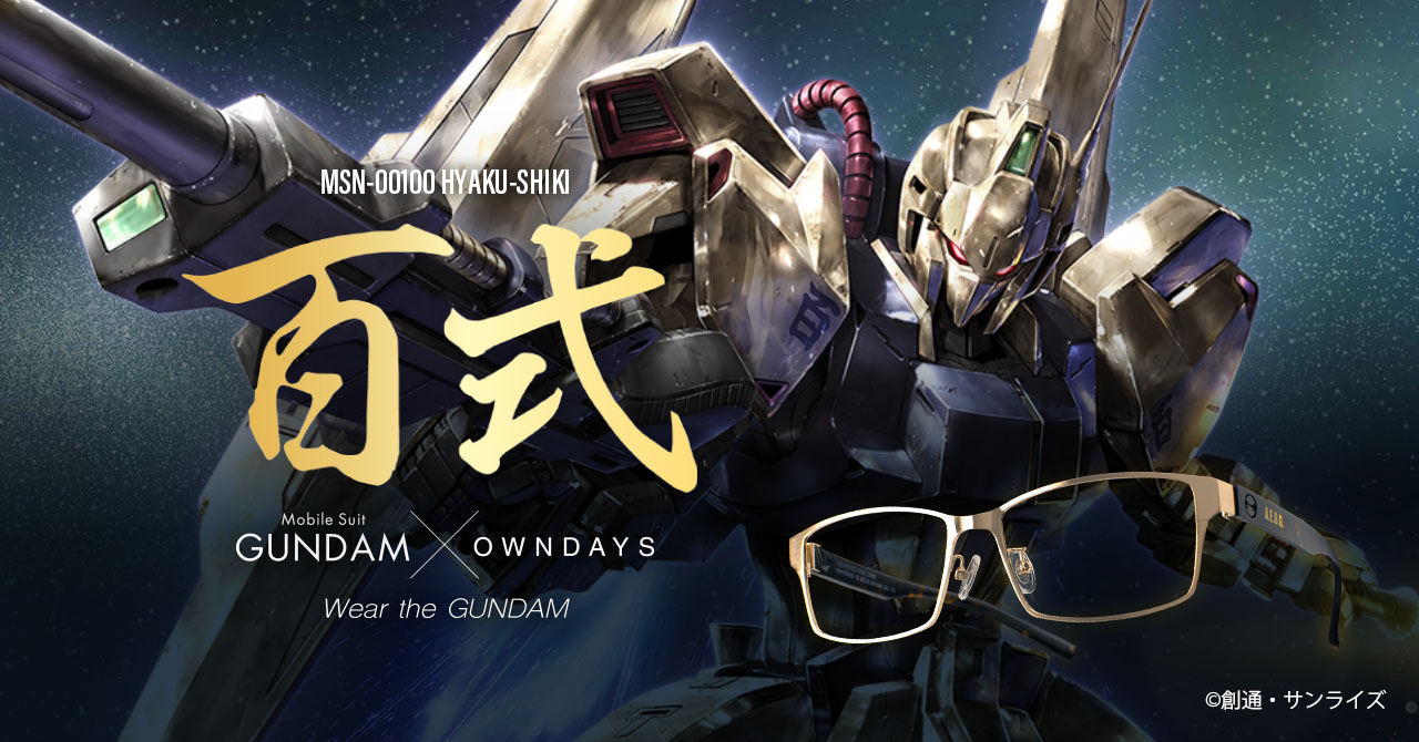 OWNDAYS | オンデーズ 】まだだ、まだ終わらんよ！『機動戦士Zガンダム