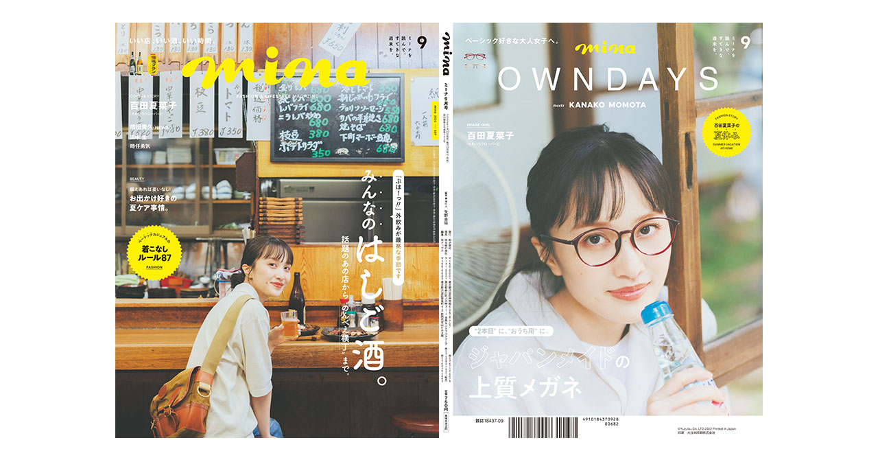 OWNDAYS | オンデーズ 】待望の第２弾「mina2022年9月号」掲載、百田夏