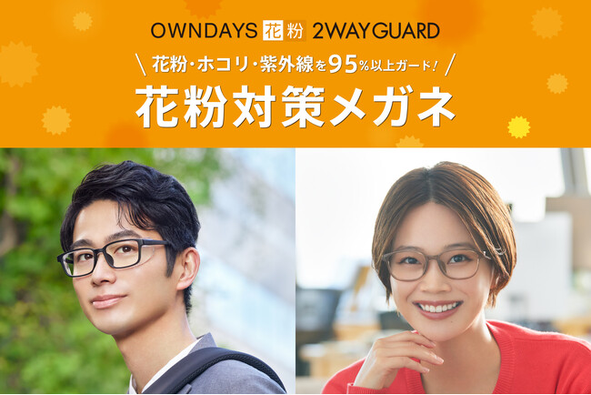 OWNDAYS 花粉２WAY GUARD