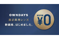 【OWNDAYS | オンデーズ】遠近両用メガネの保有率は25%!特に40代は18%のみ(※1)遠近両用レンズの追加料金が全国店舗で0円に価格改定