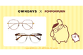【OWNDAYS | オンデーズ】ポムバサダー必見!サンリオ大人気キャラクターポムポムプリンのコラボメガネが登場!プリンやおでかけなどポムポムプリンの大好きなものにちなんだメガネやグッズが勢揃い!
