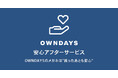【OWNDAYS | オンデーズ】万が一メガネが壊れてしまっても安心!こども保証(U-18)が登場。これまで以上に幅広いお客様に寄り添う保証サービスに刷新した「安心アフターサービス」を開始