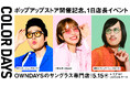 【OWNDAYS | オンデーズ】NMB48の小嶋花梨さんや芸人のジョックロックのお二人がサングラス専門店『COLOR DAYS』ポップアップストアの開催を記念した1日店長に就任