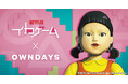 【OWNDAYS | オンデーズ】あなたもあの命懸けのサバイバルゲームのプレイヤーに?! 世界的大ヒット作品と初コラボ「Netflixシリーズ『イカゲーム』× OWNDAYS」全6種のアイウェアが登場
