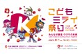 【OWNDAYS|オンデーズ】大阪・関西万博キッザニアジャパン主催「こどもミライ祭り」に出展。参加者にはキッズサングラスをプレゼント!“目”の紫外線対策を、楽しく学べるこの日だけの体験ブースが登場