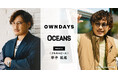 【OWNDAYS | オンデーズ】アルコ&ピース 平子祐希さんがメガネで魅せる“大人の余裕”。アクティブな顔も、色気ある顔も叶えるメガネ選びを「OCEANS」WEBにて公開