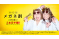【OWNDAYS | オンデーズ】同時購入で2本目から半額!みんなで買えばお得な「みんなメガネ割」全国店舗・オンラインで開始。やすともさんが“分身”して接客するCMも関西エリアを中心に限定地域で放映中