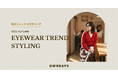 【OWNDAYS|オンデーズ】“服だけじゃ完成しない。” 2025年秋トレンドはメガネで仕上げる!最旬コーデ5選と「レンズ診断」をオンラインストア限定で10月1日より公開