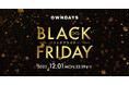 【OWNDAYS｜オンデーズ】「ブラックフライデー」11月6日から開催！第1弾はポイントアップ、第2弾はスペシャルセールでオンライン最大50%OFF！ワクワクが続く3つのキャンペーンを順次展開