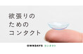 【OWNDAYS｜オンデーズ】コンタクト事業、沖縄市場へ本格展開。「欲張りのためのコンタクト」を掲げ、国内初のTVCM放映と専用ブース併設店舗の出店、即日発送拠点設立の三本柱で、沖縄の「見える」を革新