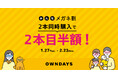 【OWNDAYS｜オンデーズ】メガネは“ひとり1本”から「シーンで着替える」時代へ。ひとりでも、誰とでも。2本目以降が“半額”になる「みんなメガネ割」を1月27日より開催