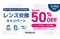 【OWNDAYS｜オンデーズ】他社で買ったメガネも対象！「レンズ交換キャンペーン」を開催。お気に入りのメガネのレンズを通常価格の50％OFFでアップデート！