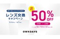 【OWNDAYS｜オンデーズ】他社で買ったメガネも対象「レンズ交換キャンペーン」開催！通常価格の50％OFF！今だけ¥3,850（税込）から交換可能