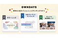【OWNDAYS｜オンデーズ】メガネの印象と快適さは「レンズ」で変わる。秋冬に選ばれた人気オプションレンズランキングを公開