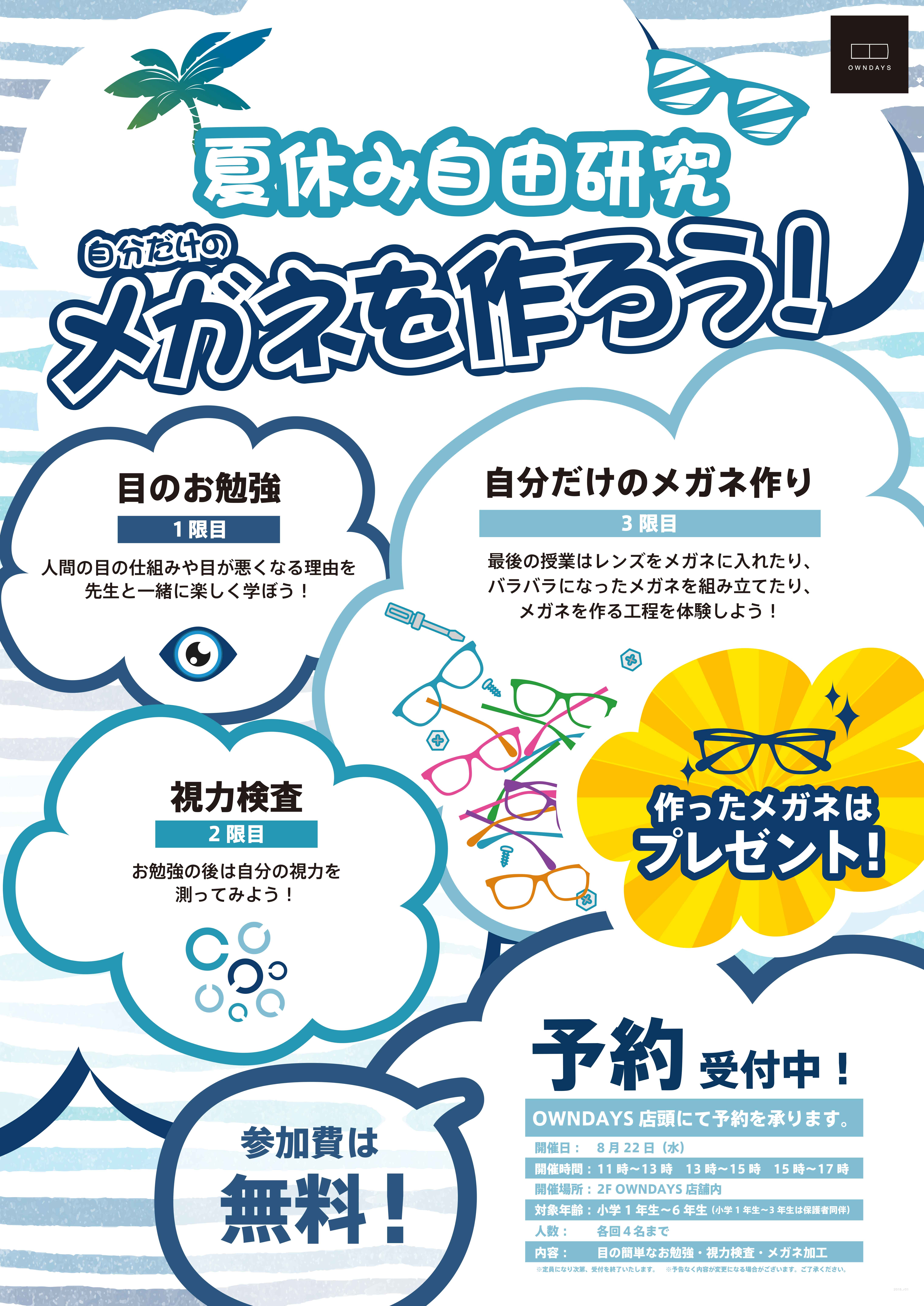 Owndays オンデーズ 夏休みの自由研究をお手伝い 自分だけのメガネを作ろう Owndaysのプレスリリース Owndays オンデーズ 夏休みの自由研究をお手伝い 自分だけのメガネを作ろう Owndaysのプレスリリース
