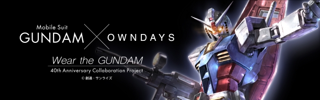 OWNDAYS | オンデーズ 】機動戦士ガンダム40周年記念！異例のコラボメガネと規格外サイズのガンダムヘッド型メガネケース発売 |  OWNDAYS株式会社のプレスリリース