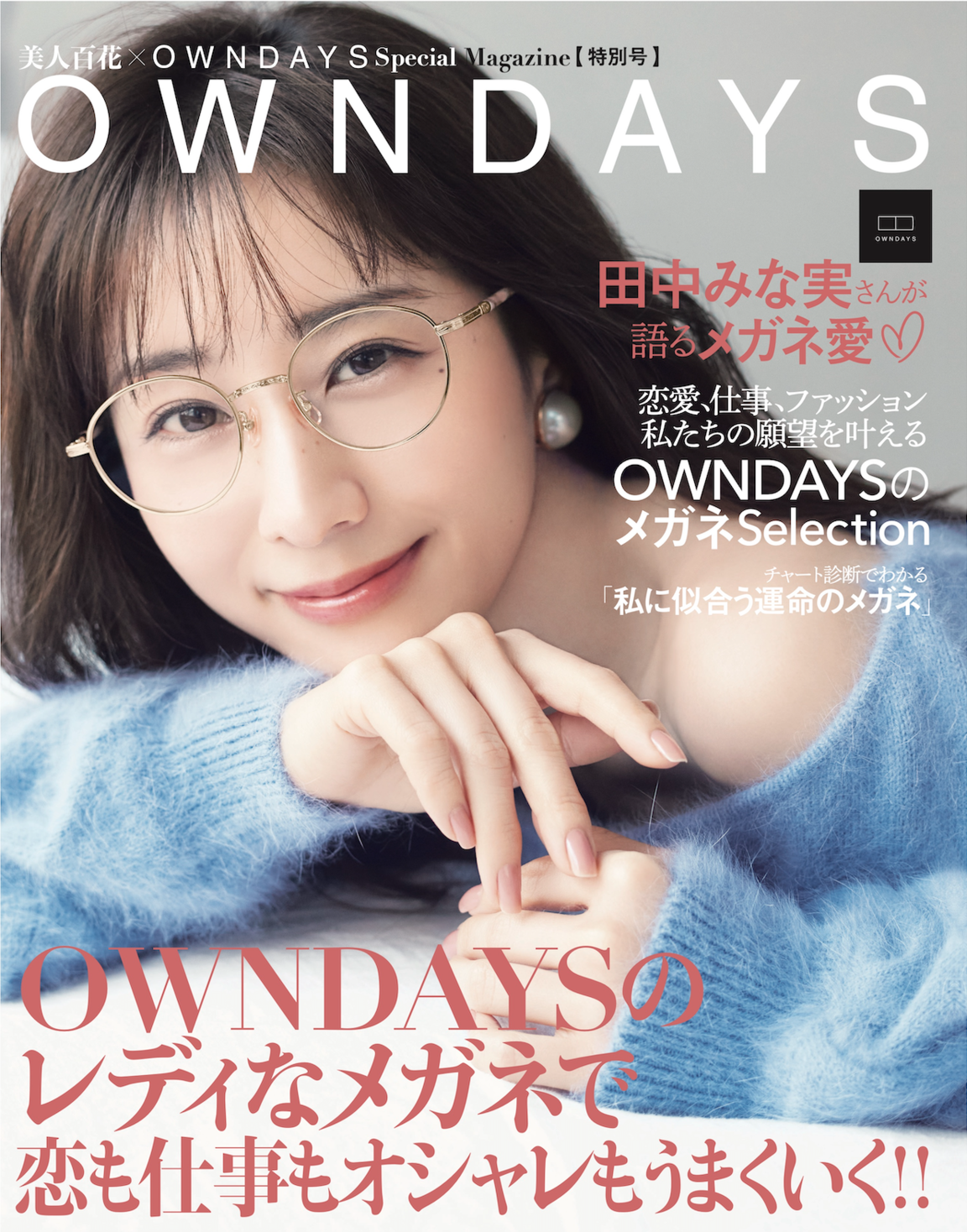 Owndays オンデーズ 本日発売 ファッション誌タイアップ企画 メガネ姿の田中みな実さんが 美人百花 21年1月号 の裏表紙をジャック Owndaysのプレスリリース