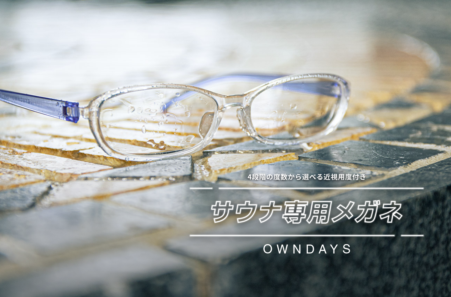 Owndays オンデーズ 空前のサウナブーム到来 耐熱温度1 130 の曇り止め付きサウナ専用メガネが登場 Owndaysのプレスリリース