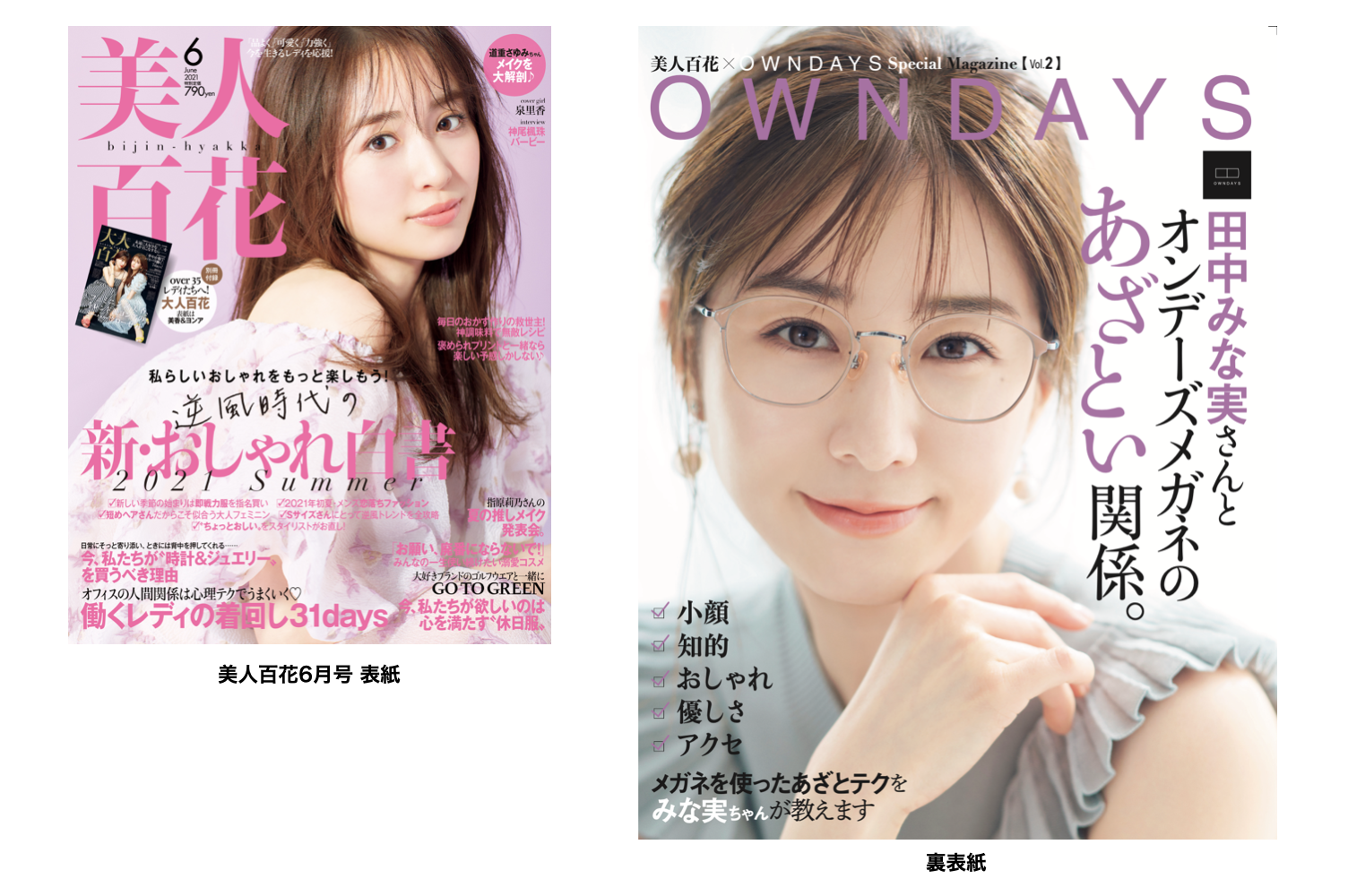 Owndays オンデーズ メガネを使ったあざとテク 田中みな実さんが 美人百花6月号 の裏表紙に Owndaysのプレスリリース