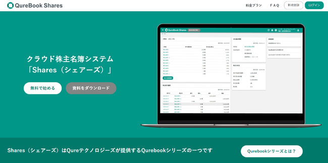 クラウド株主名簿管理システム「Shares＜シェアーズ＞」のリニューアル