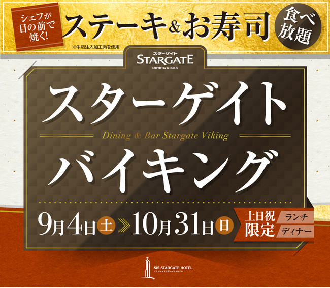 スターゲイトホテル関西エアポート 土日祝限定 焼きたてステーキとお寿司も食べ放題の スターゲイトバイキング 開催 エスアイエススターゲイトホテル株式会社のプレスリリース