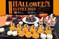 【スターゲイトホテル関西エアポート】秋の味覚とハロウィンメニューが食べ放題「ハロウィンバイキング2024」開催