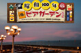 【スターゲイトホテル関西エアポート】“昭和100年”で乾杯!懐かしグルメと絶景広がる屋外ビアガーデン2025