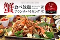 【スターゲイトホテル関西エアポート】地上256mで味わう冬の贅沢「蟹食べ放題ブランチバイキング」開催！