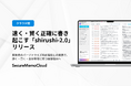 【クラウド版SecureMemoCloud】次世代音声認識モデル「shirushi-2.0」をリリース。既発表の"パーソナライズ校正機能"との連携で、"速く・賢く・自分専用に育つ"議事録AIへ。