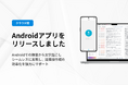 【SecureMemoCloud】Androidアプリを正式リリース