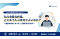 【6/29無料ウェビナー開催】社内会議の内容、どこまでAIに任せてよいのか？～業務利用前に押さえたい情報管理の基本～