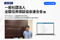 【SecureMemo】一般社団法人全国信用保証協会連合会様の導入事例を公開