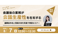 【8/7無料ウェビナー開催】会議後の業務が会議生産性を左右する 〜議事録作成と情報共有を見直す実践セミナー〜